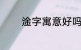 淦字寓意好吗 淦字寓意怎样