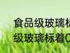 食品级玻璃标着04是合格的吗 食品级玻璃标着04的意思是什么