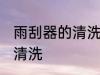 雨刮器的清洗方法有哪些 雨刮器如何清洗