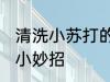 清洗小苏打的方法有哪些 小苏打清洗小妙招