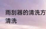 雨刮器的清洗方法有哪些 雨刮器如何清洗
