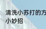 清洗小苏打的方法有哪些 小苏打清洗小妙招