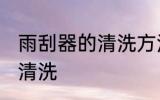 雨刮器的清洗方法有哪些 雨刮器如何清洗