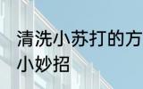清洗小苏打的方法有哪些 小苏打清洗小妙招
