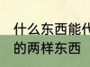 什么东西能代替小苏打 能代替小苏打的两样东西