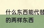 什么东西能代替小苏打 能代替小苏打的两样东西