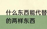 什么东西能代替小苏打 能代替小苏打的两样东西