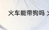 火车能带狗吗 火车上可以带狗吗