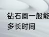 钻石画一般能保存多久 钻石画可以放多长时间
