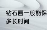 钻石画一般能保存多久 钻石画可以放多长时间
