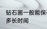 钻石画一般能保存多久 钻石画可以放多长时间