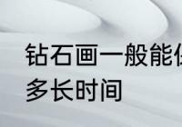 钻石画一般能保存多久 钻石画可以放多长时间