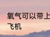 氧气可以带上飞机吗 氧气能不能带上飞机