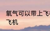 氧气可以带上飞机吗 氧气能不能带上飞机