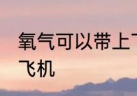氧气可以带上飞机吗 氧气能不能带上飞机