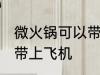 微火锅可以带上飞机吗 微火锅能不能带上飞机