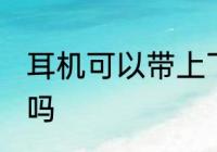耳机可以带上飞机吗 耳机能带上飞机吗