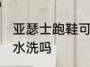 亚瑟士跑鞋可以水洗吗 亚瑟士跑鞋能水洗吗