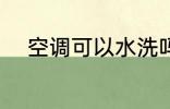 空调可以水洗吗 空调能不能水洗