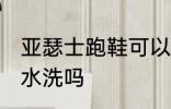 亚瑟士跑鞋可以水洗吗 亚瑟士跑鞋能水洗吗