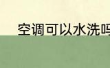 空调可以水洗吗 空调能不能水洗