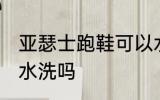 亚瑟士跑鞋可以水洗吗 亚瑟士跑鞋能水洗吗