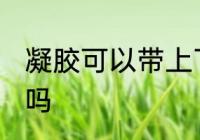 凝胶可以带上飞机吗 凝胶能带上飞机吗