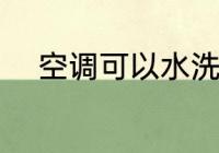 空调可以水洗吗 空调能不能水洗