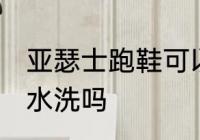 亚瑟士跑鞋可以水洗吗 亚瑟士跑鞋能水洗吗