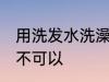 用洗发水洗澡可以吗 用洗发水洗澡可不可以