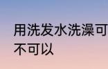 用洗发水洗澡可以吗 用洗发水洗澡可不可以