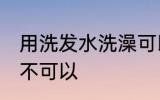 用洗发水洗澡可以吗 用洗发水洗澡可不可以