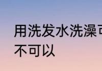 用洗发水洗澡可以吗 用洗发水洗澡可不可以