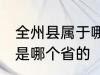 全州县属于哪个市哪个区 全州是哪里是哪个省的