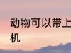 动物可以带上飞机吗 动物能不能上飞机