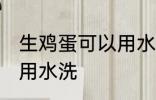 生鸡蛋可以用水洗吗 生鸡蛋可不可以用水洗