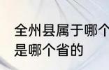全州县属于哪个市哪个区 全州是哪里是哪个省的