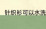 针织衫可以水洗吗 关于针织衫介绍
