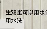 生鸡蛋可以用水洗吗 生鸡蛋可不可以用水洗