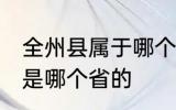 全州县属于哪个市哪个区 全州是哪里是哪个省的