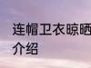 连帽卫衣晾晒方法 连帽卫衣晾晒方法介绍