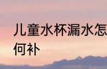 儿童水杯漏水怎么补 儿童水杯漏水如何补