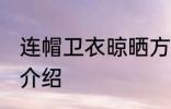 连帽卫衣晾晒方法 连帽卫衣晾晒方法介绍