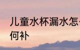 儿童水杯漏水怎么补 儿童水杯漏水如何补