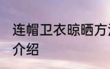 连帽卫衣晾晒方法 连帽卫衣晾晒方法介绍