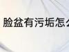 脸盆有污垢怎么洗 脸盆有污垢如何洗