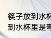 筷子放到水杯里为什么是弯的 筷子放到水杯里是弯的原因