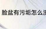 脸盆有污垢怎么洗 脸盆有污垢如何洗