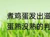 煮鸡蛋发出滋滋的声音算煮好了没 鸡蛋熟没熟的判断方法