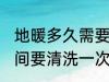 地暖多久需要清洗一次 地暖多需长时间要清洗一次